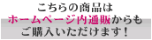 こちらの商品はホームページ内通販からもご購入いただけます!