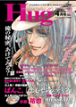 Hug（ハグ） 4月号 vol.06