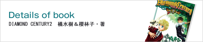 DIAMOND CENTURY2 橘水樹&櫻林子