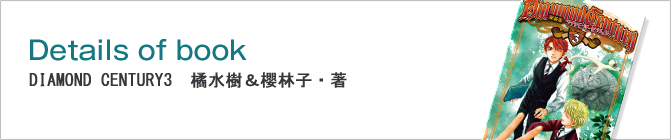 DIAMOND CENTURY3 橘水樹&櫻林子