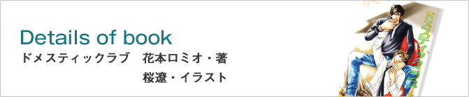 ドメスティック ラブ　花本ロミオ・著　桜遼・イラスト
