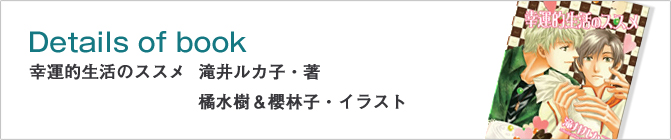 幸運的生活のススメ　滝井ルカ子・著　橘水樹＆櫻林子・イラスト
