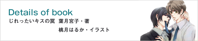 じれったいキスの罠 葉月宮子・著 桃月はるか・イラスト