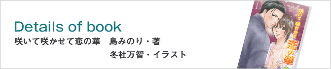咲いて咲かせて恋の華　島みのり・著　冬杜万智・イラスト