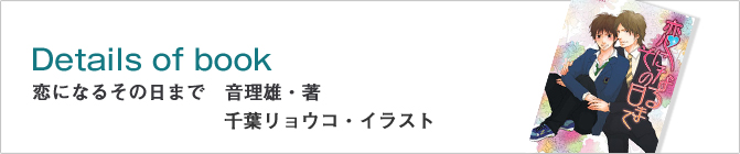 恋になるその日まで　音理雄・著　千葉リョウコ・イラスト