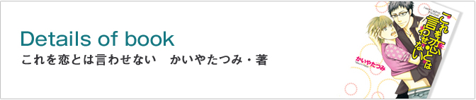 これを恋とは言わせない　かいやたつみ・著