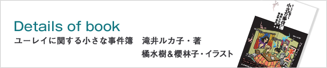 ユーレイに関する小さな事件簿　滝井ルカ子・著　橘水樹＆櫻林子・イラスト