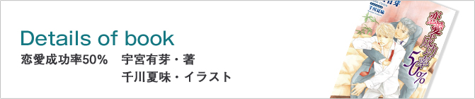 恋愛成功率50％　宇宮有芽・著　千川夏味・イラスト