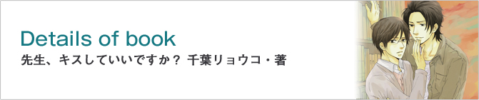 先生、キスしていいですか？　千葉リョウコ・著