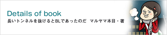 長いトンネルを抜けるとBLであったのだ　マルヤマ木目・著