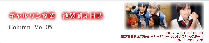 ギャルソン家業　池袋萌え日誌　Column Vol.05