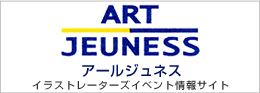 ART JEUNESS　アールジュネス
イラストレーターズイベント情報サイト