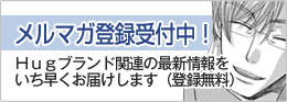メルマガ登録受付中!
Hugブランド関連の最新情報をいち早くお届けします
(登録無料)