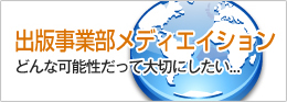 出版事業部メディエイション