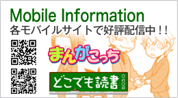 まんがこっち
どこでも読書
各モバイルサイトで好評配信中！！