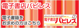 電子書店パピレス　電子書籍をお求めの方はこちら