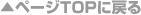 �y�[�WTOP�ɖ߂�