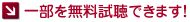 一部を無料試聴できます！