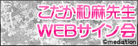 こだか和麻先生 WEBサイン会