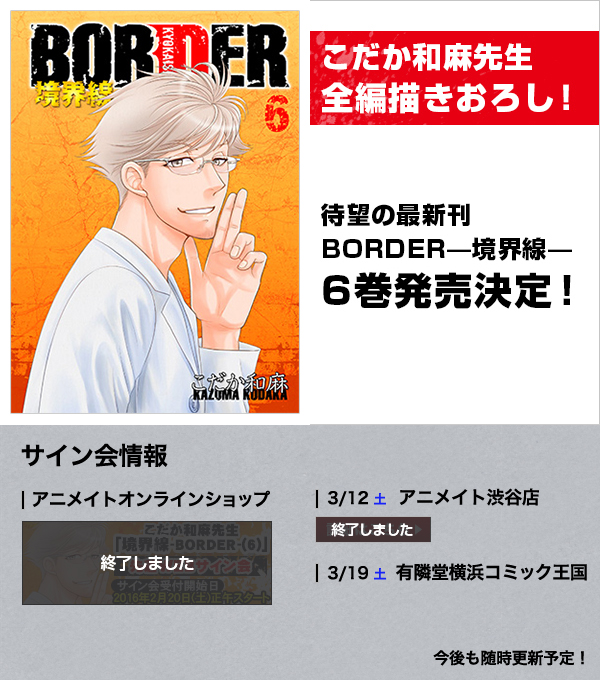 こだか和麻BORDER(6) 境界線特集