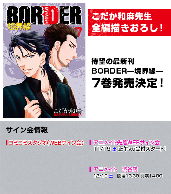 こだか和麻BORDER(7) 境界線特集