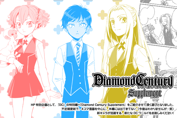 Diamond Century Supplement はじまります。