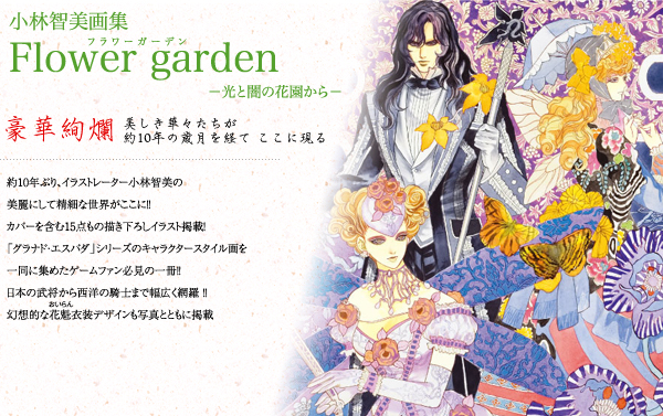小林智美画集　Flower garden　－光と闇の花園から－
