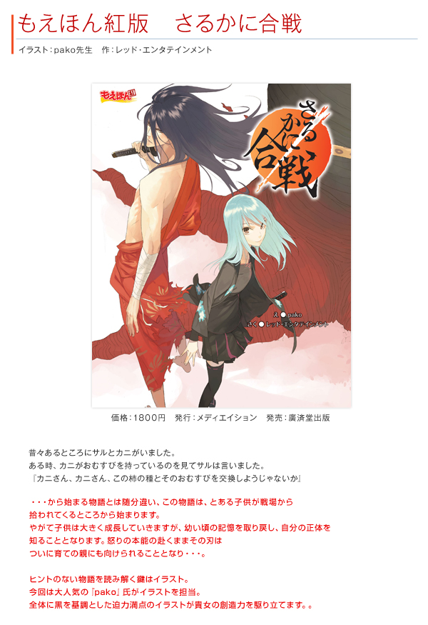 もえほん紅版　さるかに合戦　イラスト：pako先生