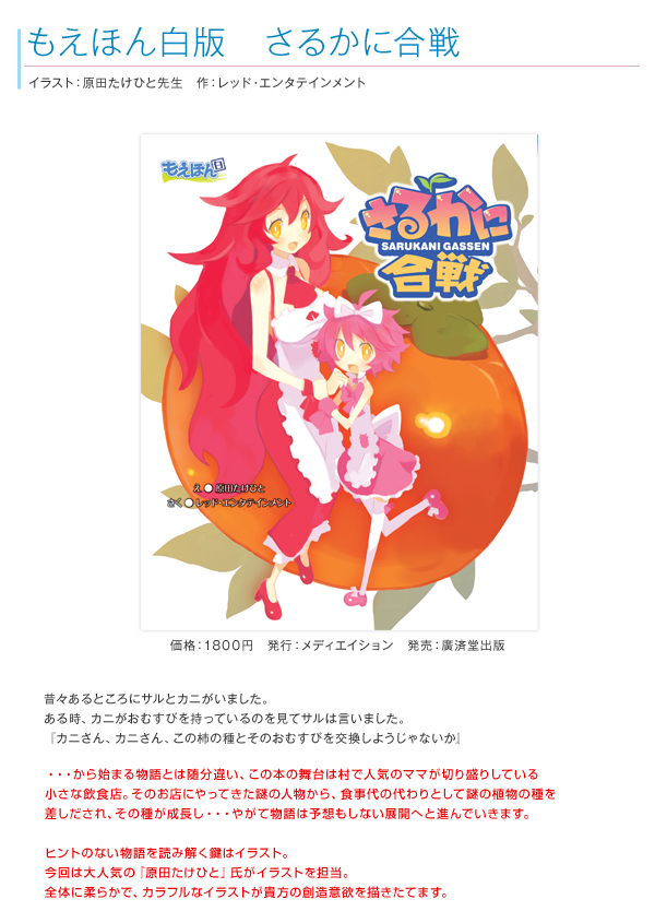 もえほん白版　さるかに合戦　イラスト：原田たけひと先生