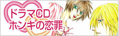 ドラマCD ホンキの恋罪