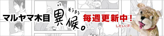 マルヤマ木目「異候」毎週更新中!