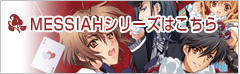 MESSIAHシリーズはこちら