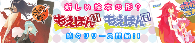 新しい絵本の形? もえほん 続々リリース開始!!