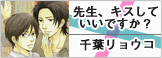 先生、キスしていいですか？ 
