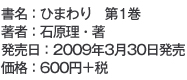 署名:ひまわり 第1巻
著者:石原理
発売日:2009年3月30日
価格:600円+税
