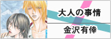 大人の事情