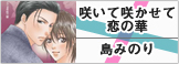 咲いて咲かせて恋の華