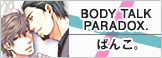 BODY TALK PARADOX.
ぱんこ。