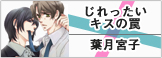 じれったいキスの罠
葉月宮子