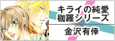 キライの純愛伽羅シリーズ
