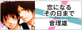 恋になるその日まで
音理雄