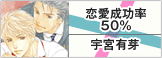 恋愛成功率50%
宇宮有芽