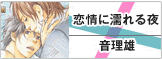 恋情に濡れる夜
音理雄