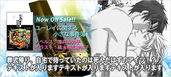 ユーレイに関する小さな事件簿 ノベルス:滝井ルカ子 イラスト:橘水樹&櫻林子
