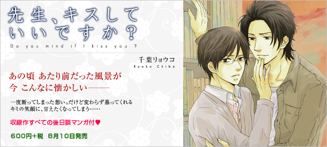 先生、キスしていいですか? 千葉リョウコ