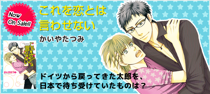 これを恋とは言わせない かいやたつみ