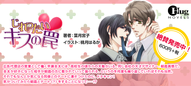 じれったいキスの罠 著者：葉月宮子 イラスト：桃月はるか