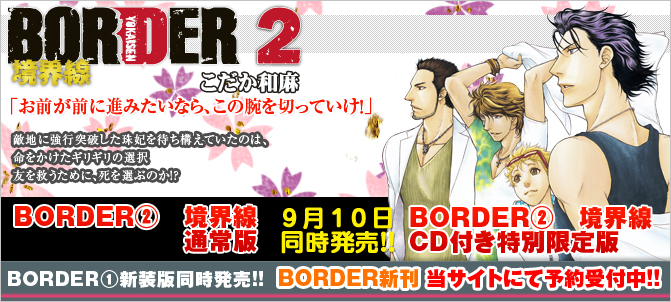 BORDER(2) 境界線 こだか和麻