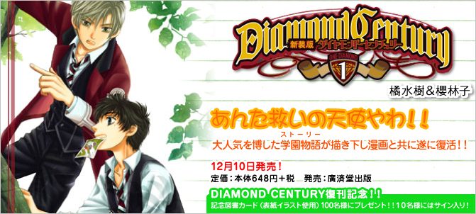 DIAMOND CENTURY 橘水樹&櫻林子