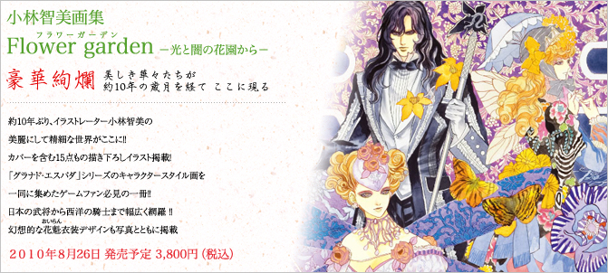 小林智美画集　Flower garden　－光と闇の花園から－